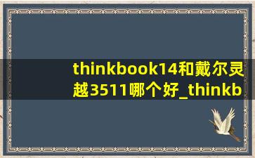 thinkbook14和戴尔灵越3511哪个好_thinkbook 14和戴尔灵越14